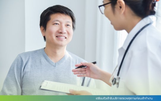 เตรียมตัวเข้ารับบริการตรวจสุขภาพก่อนเข้าทำงาน เตรียมตัวเข้ารับบริการตรวจสุขภาพก่อนเข้าทำงาน