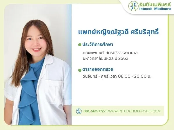 แพทย์หญิงณัฐวดี ศรีบริสุทธิ์