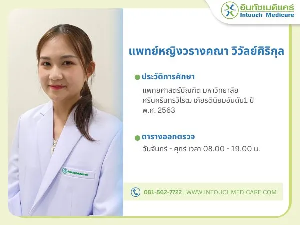 แพทย์หญิงวรางคณา วิวัลย์ศิริกุล  แพทย์หญิงวรางคณา วิวัลย์ศิริกุล