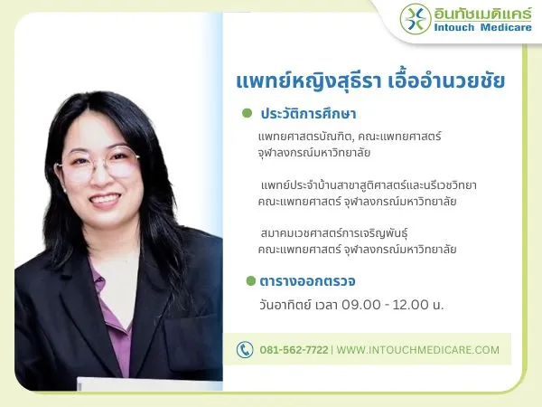 แพทย์หญิงสุธีรา_เอื้ออำนวยชัย แพทย์หญิงสุธีรา_เอื้ออำนวยชัย