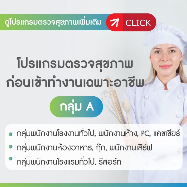 โปรแกรมตรวจสุขภาพก่อนเข้าทำงานเฉพาะอาชีพ กลุ่มA โปรแกรมตรวจสุขภาพก่อนเข้าทำงานเฉพาะอาชีพ กลุ่มA