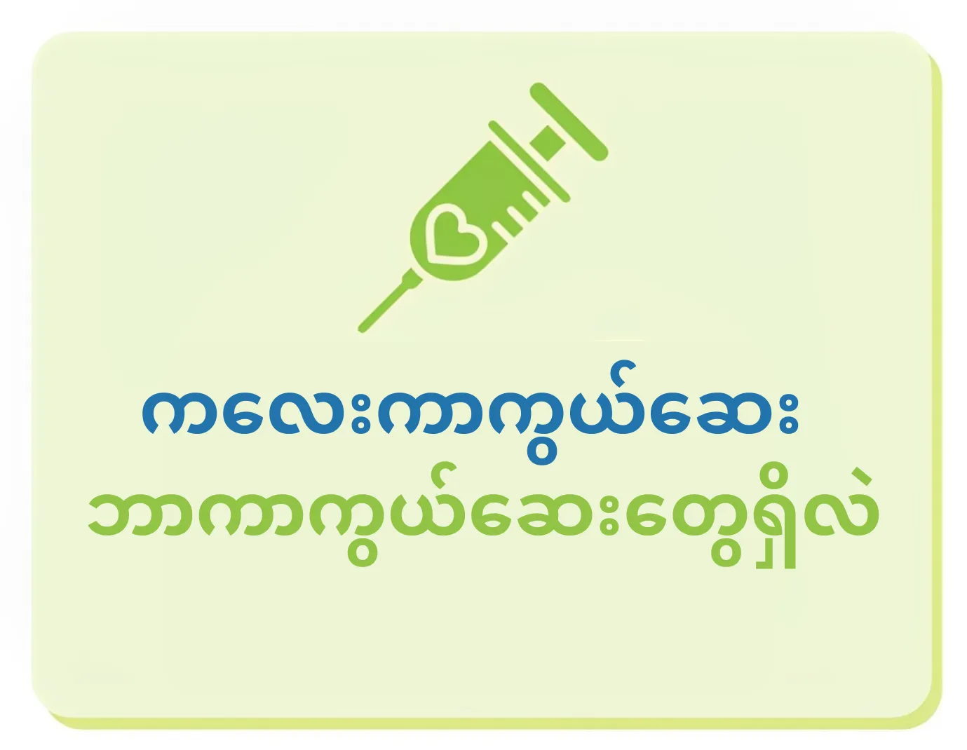 ကလေးကာကွယ်ဆေး ဘာကာကွယ်ဆေးတွေရှိလဲ ကလေးကာကွယ်ဆေး ဘာကာကွယ်ဆေးတွေရှိလဲ