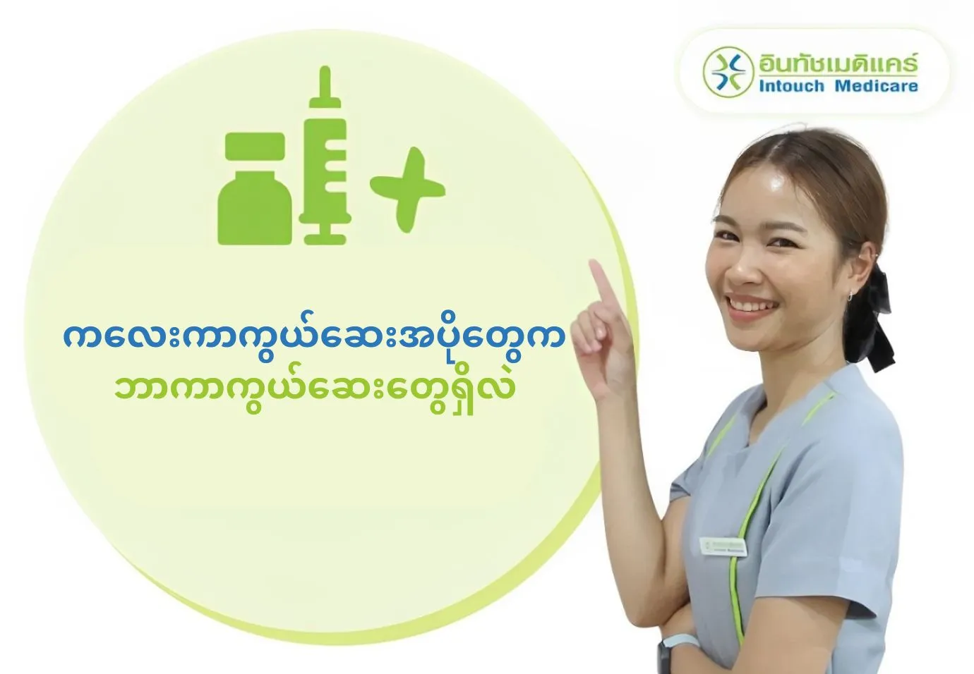 ကလေးကာကွယ်ဆေးအပိုတွေက ဘာကာကွယ်ဆေးတွေရှိလဲ ကလေးကာကွယ်ဆေးအပိုတွေက ဘာကာကွယ်ဆေးတွေရှိလဲ