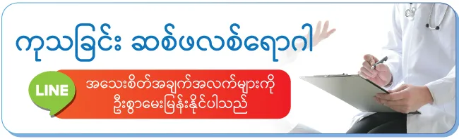 ကုသခြင်း ဆစ်ဖလစ်ရောဂါ မေးရန် စိတ်ဝင်စားပါက မေးမြန်းနိုင်ပါသည် ကုသခြင်း ဆစ်ဖလစ်ရောဂါ မေးရန် စိတ်ဝင်စားပါက မေးမြန်းနိုင်ပါသည်