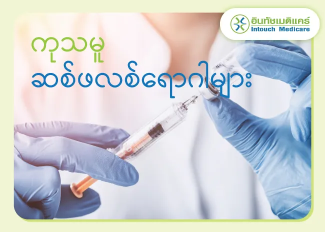 ကုသမူဆစ်ဖလစ်ရောဂါများ ကုသမူဆစ်ဖလစ်ရောဂါများ