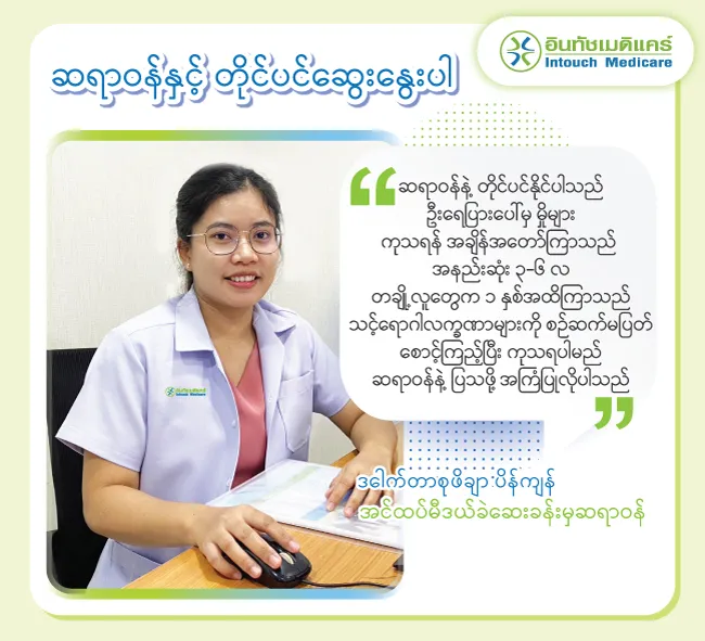 ဆရာဝန်နှင့် တိုင်ပင်ဆွေးနွေးပါ ဆရာဝန်နှင့် တိုင်ပင်ဆွေးနွေးပါ