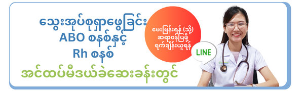 သွေးအုပ်စုရှာဖွေခြင်း ABO စနစ်နှင့် Rh စနစ် သွေးအုပ်စုရှာဖွေခြင်း ABO စနစ်နှင့် Rh စနစ်