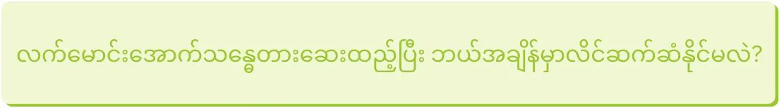 လက်မောင်းအောက်သန္ဓေတားဆေးထည့်ပြီးဘယ်အချိန်မှာလိင်ဆက်ဆံနိုင်မလဲ