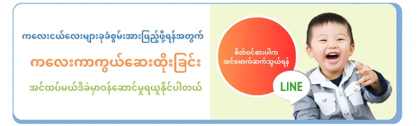 အင်ထပ်မယ်ဒီခဲမှာဝန်ဆောင်မှုရယူနိုင်ပါတယ်