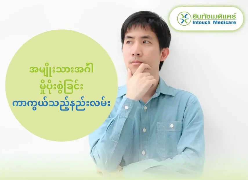 အမျိုးသားအင်္ဂါ မှိုပိုးစွဲခြင်း ကာကွယ်သည့်နည်းလမ်း အမျိုးသားအင်္ဂါ မှိုပိုးစွဲခြင်း ကာကွယ်သည့်နည်းလမ်း