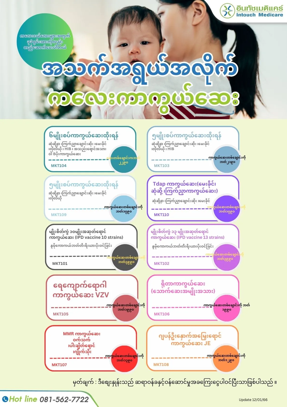 အသက်အရွယ်အလိုက် ကလေးကာကွယ်ဆေး အသက်အရွယ်အလိုက် ကလေးကာကွယ်ဆေး