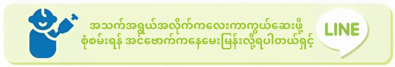 အသက်အရွယ်အလိုက်ကလေးကာကွယ်ဆေးဖို့ စုံစမ်းရန် အင်ဗောက်ကနေမေးမြန်းလို့ရပါတယ်ရှင့်