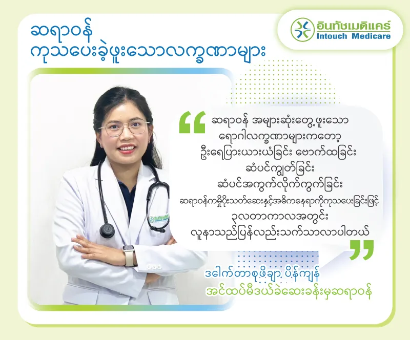 ဆရာဝန် ကုသပေးသော လက္ခဏာများ ဆရာဝန် ကုသပေးသော လက္ခဏာများ