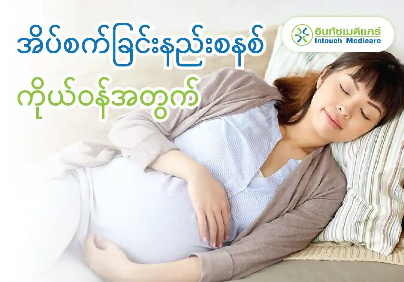 Sleeping techniques for pregnancy Sleeping techniques for pregnancy