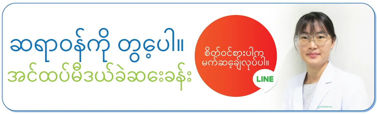 ဆရာဝန်ကို တွေ့ပါ။ အင်ထပ်မီဒယ်ခဲဆေးခန်း ဆရာဝန်ကို တွေ့ပါ။ အင်ထပ်မီဒယ်ခဲဆေးခန်း