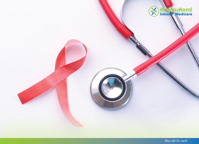เรื่อง HIV กับ เอดส์ เรื่อง HIV กับ เอดส์