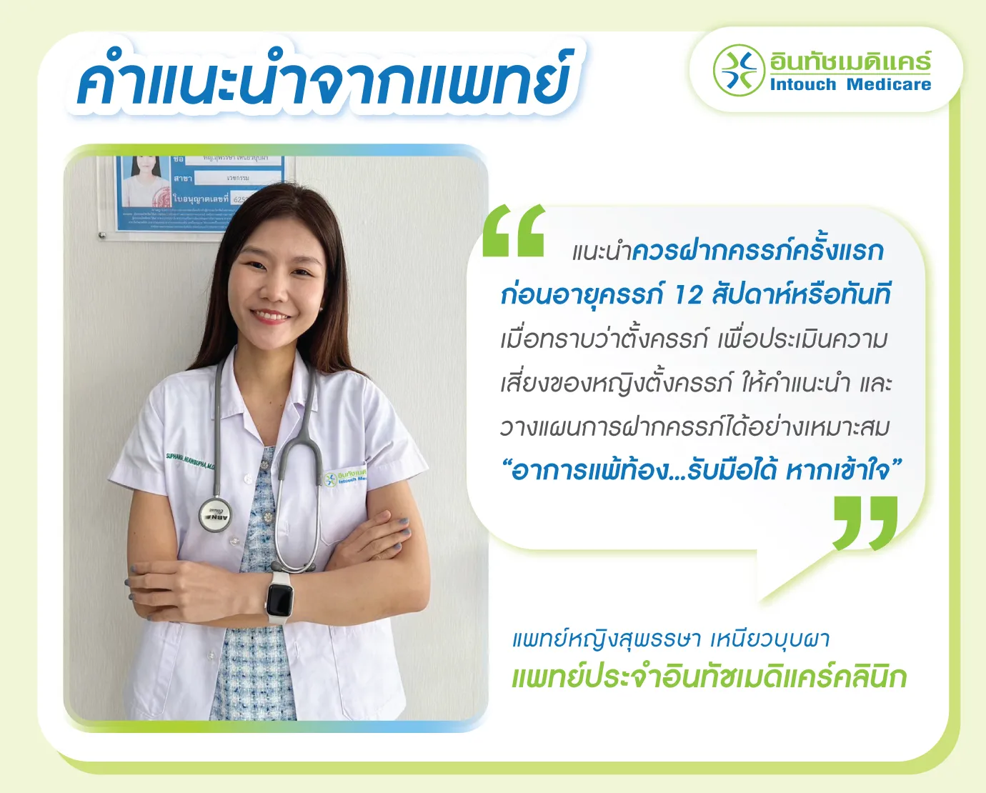 คำแนะนำจากแพทย์เมื่อมีอาการแพ้ท้อง โดยแพทย์