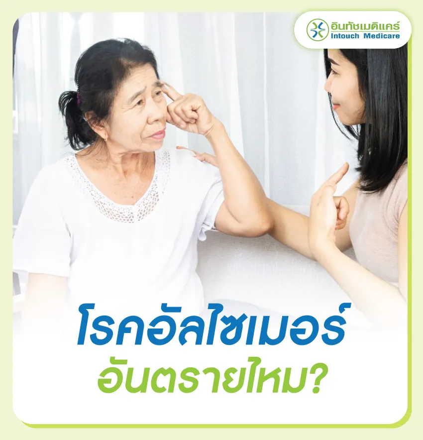 โรคอัลไซเมอร์ อันตรายไหม