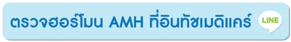 ตรวจ amh ที่อินทัชเมดิแคร์ ตรวจ amh ที่อินทัชเมดิแคร์