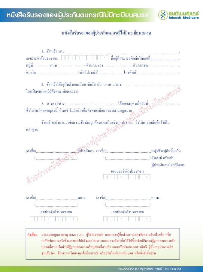 หนังสือรับรองของผู้ประกันตนกรณีไม่มีทะเบียนสมรส