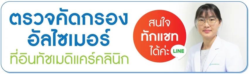 ตรวจคัดกรองอัลไซเมอร์ที่อคลินิก ตรวจคัดกรองอัลไซเมอร์ที่อคลินิก