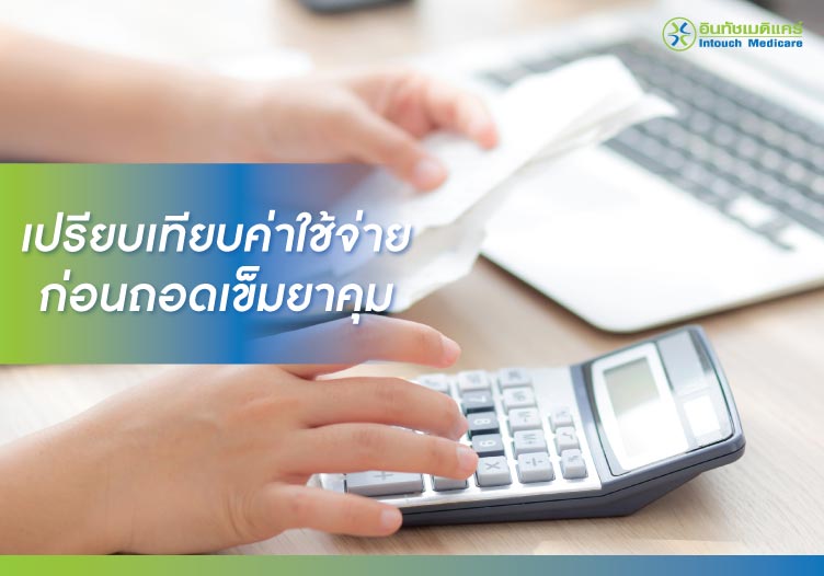 เปรียบเทียบค่าใช้จ่าย ก่อนถอดเข็มยาคุม เปรียบเทียบค่าใช้จ่าย ก่อนถอดเข็มยาคุม