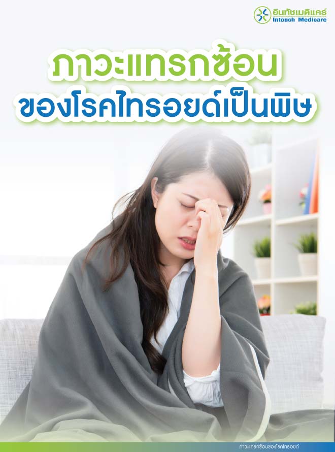 ภาวะแทรกซ้อนของโรคไทรอยด์ ภาวะแทรกซ้อนของโรคไทรอยด์