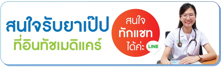 สนใจ ยาเป๊ป สนใจ ยาเป๊ป