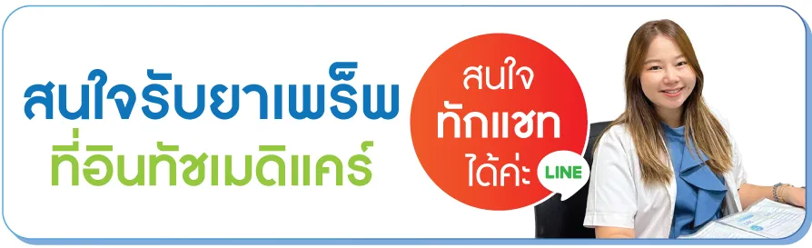 สนใจ รับยาเพร็พ สนใจ รับยาเพร็พ