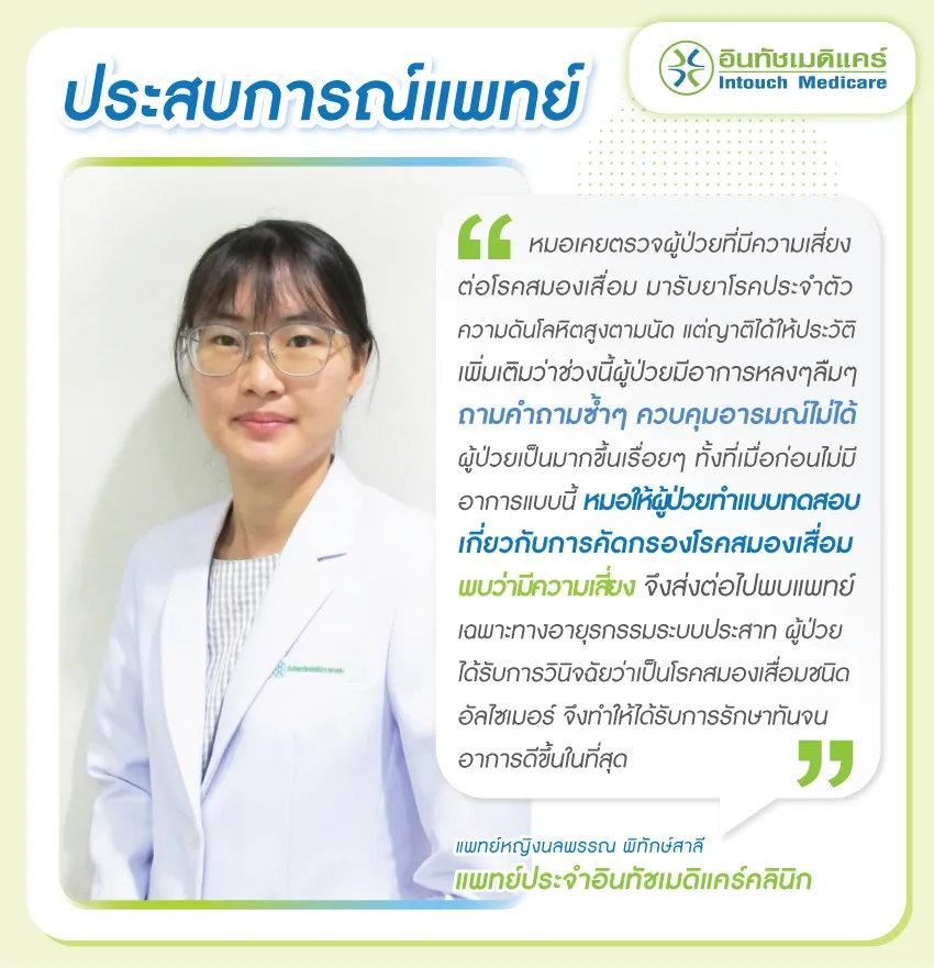 ประสบการณ์การตรวจอัลไซเมอร์ของแพทย์ ประสบการณ์การตรวจอัลไซเมอร์ของแพทย์