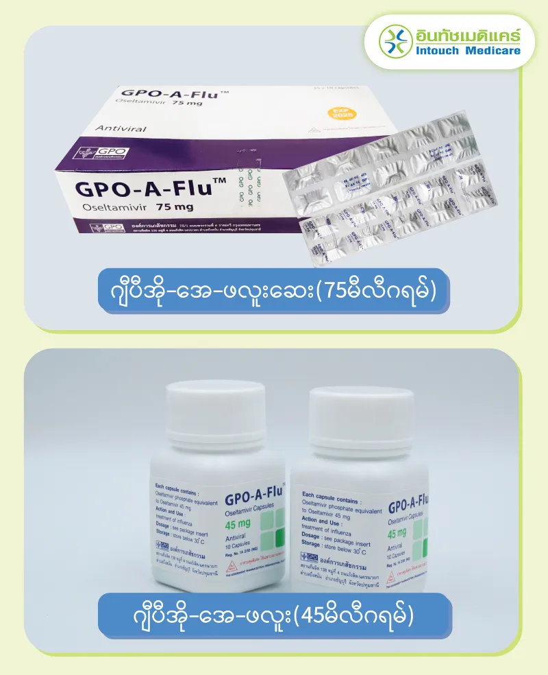 ဂျီပီအို-အေ-ဖလူးဆေး (75မီလီဂရမ်) ဂျီပီအို-အေ-ဖလူး(45မိလီဂရမ်) ဂျီပီအို-အေ-ဖလူးဆေး (75မီလီဂရမ်) ဂျီပီအို-အေ-ဖလူး(45မိလီဂရမ်)