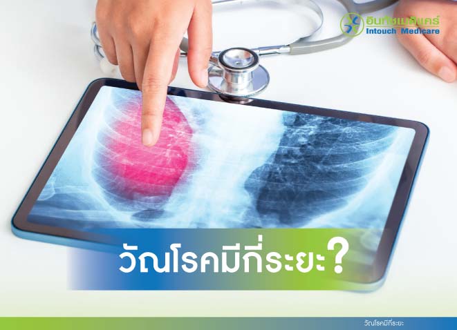 วัณโรคมีกี่ระยะ