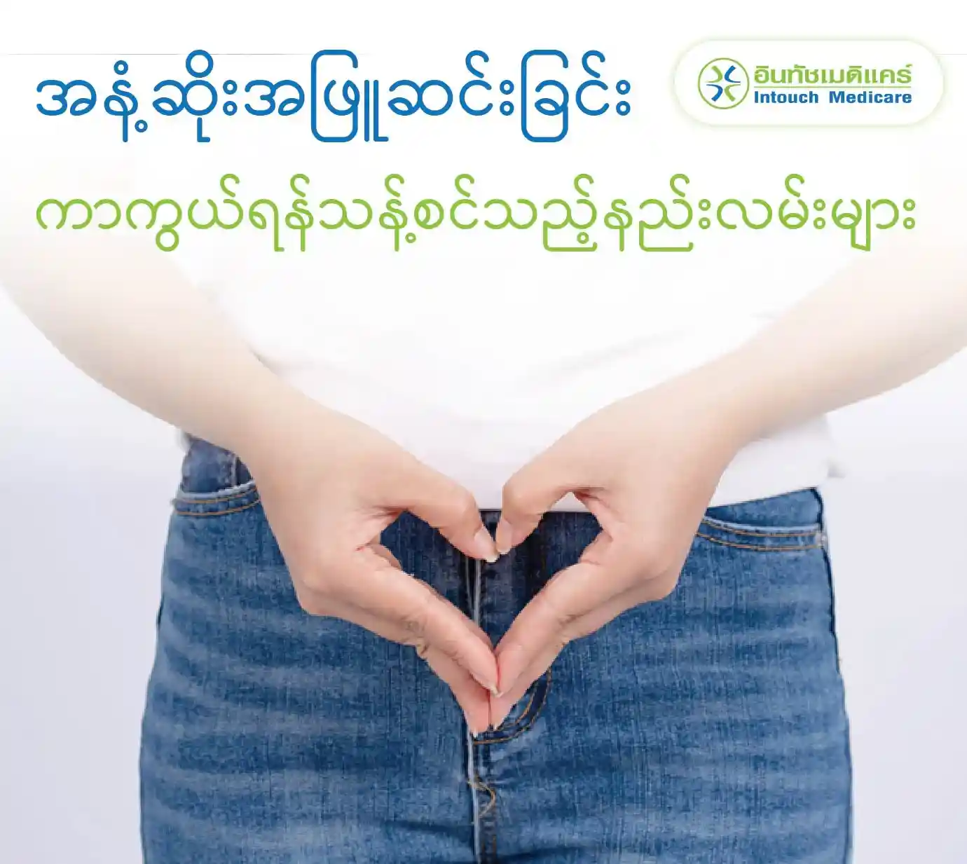 <p><img title="အနံ့ဆိုးအဖြူဆင်းခြင်းကာကွယ်ရန်သန့်စင်သည့်နည်းလမ်းများ" src="https://intouchmedicare.cc/wp-content/uploads/2025/01/How_to_clean_to_prevent_vaginal_discharge_from_smelling_MM.webp?v=202311151122" alt="အနံ့ဆိုးအဖြူဆင်းခြင်းကာကွယ်ရန်သန့်စင်သည့်နည်းလမ်းများ" width="560" height="501" /></p> <p><img title="အနံ့ဆိုးအဖြူဆင်းခြင်းကာကွယ်ရန်သန့်စင်သည့်နည်းလမ်းများ" src="https://intouchmedicare.cc/wp-content/uploads/2025/01/How_to_clean_to_prevent_vaginal_discharge_from_smelling_MM.webp?v=202311151122" alt="အနံ့ဆိုးအဖြူဆင်းခြင်းကာကွယ်ရန်သန့်စင်သည့်နည်းလမ်းများ" width="560" height="501" /></p>