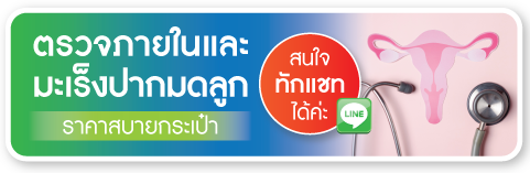 ตรวจภายในและมะเร็งปากมดลูก ตรวจภายในและมะเร็งปากมดลูก