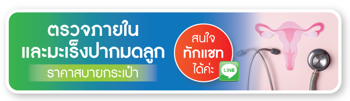 ตรวจภายในและมะเร็งปากมดลูก ทักแชท ตรวจภายในและมะเร็งปากมดลูก ทักแชท