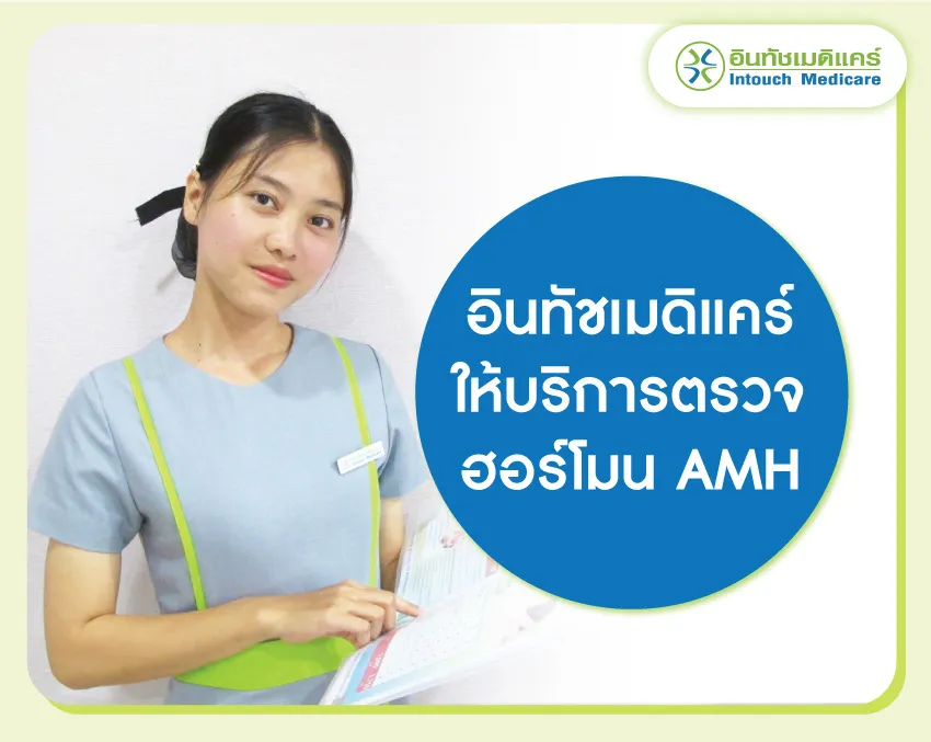 ตรวจระดับฮอร์โมน AMH ตรวจระดับฮอร์โมน AMH