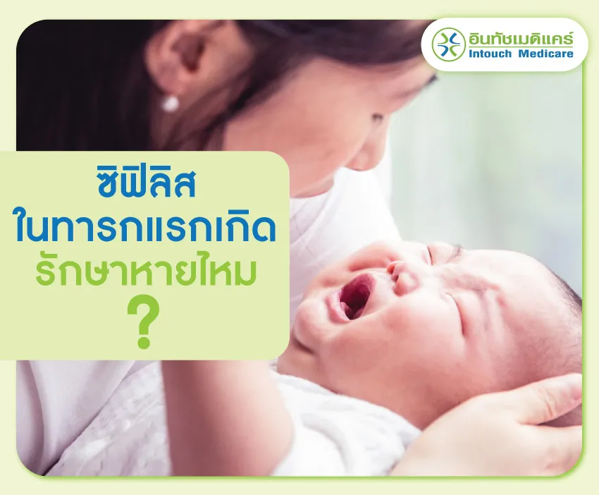 ซิฟิลิสในทารกแรกเกิดรักษาหายไหม ซิฟิลิสในทารกแรกเกิดรักษาหายไหม