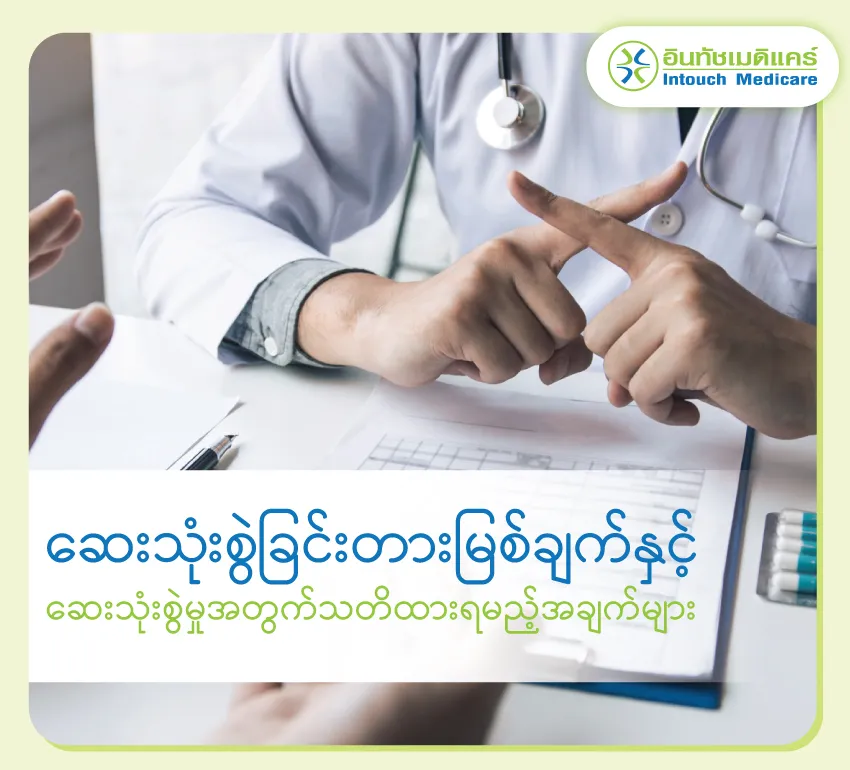 ဆေးသုံးစွဲမှုအတွက်သတိထားရမည့်အချက်များ ဆေးသုံးစွဲမှုအတွက်သတိထားရမည့်အချက်များ