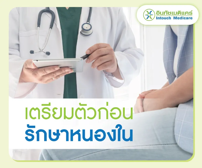 การเตรียมตัวก่อนมารักษาหนองใน การเตรียมตัวก่อนมารักษาหนองใน