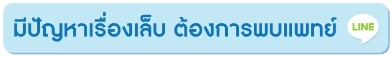 มีปัญหาเรื่องเล็บ ต้องการพบแพทย์ มีปัญหาเรื่องเล็บ ต้องการพบแพทย์