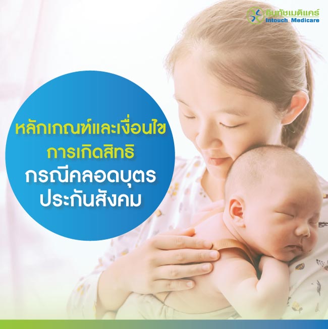 เงื่อนไขเบิกประกันสังคมกรณีคลอดบุตร เงื่อนไขเบิกประกันสังคมกรณีคลอดบุตร
