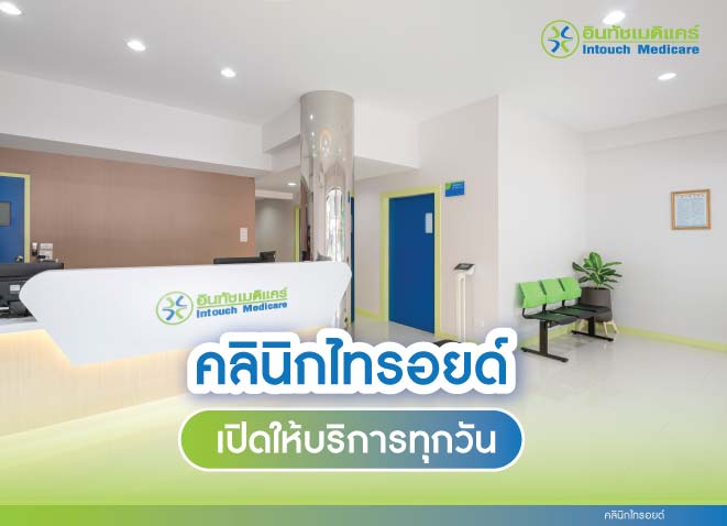 คลินิกไทรอยด์ คลินิกไทรอยด์