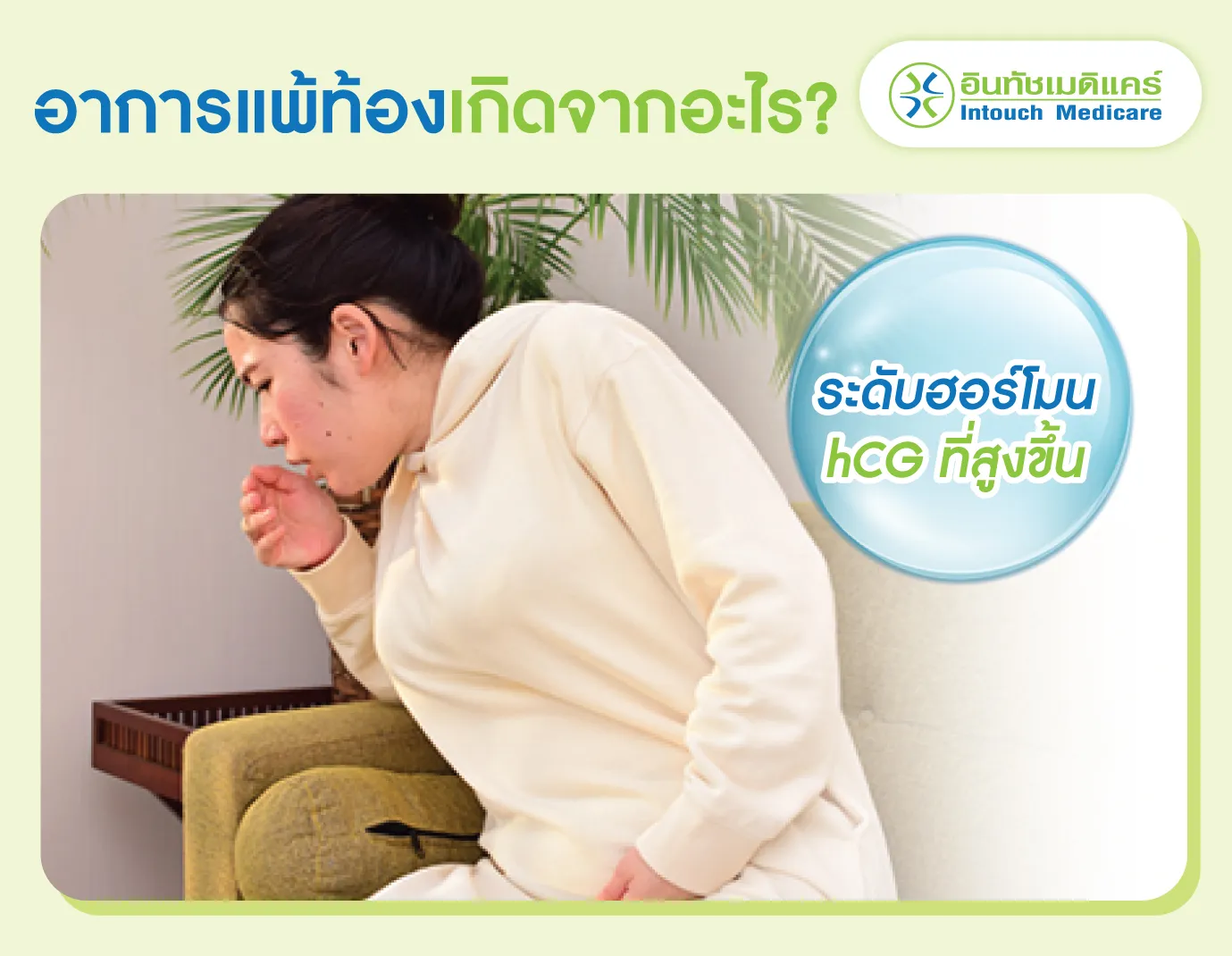 อาการแพ้ท้องเกิดจากอะไร?