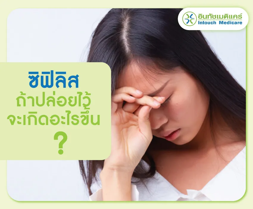 ซิฟิลิสถ้าปล่อยไว้จะเกิดอะไรขึ้น ซิฟิลิสถ้าปล่อยไว้จะเกิดอะไรขึ้น