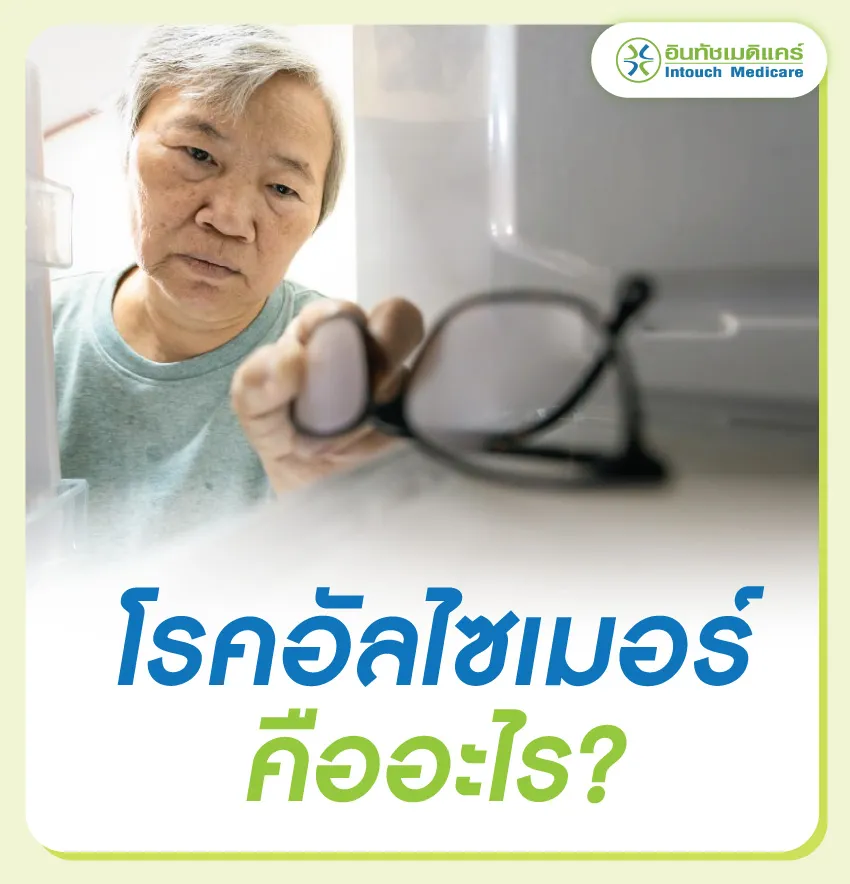 โรคอัลไซเมอร์ คืออะไร โรคอัลไซเมอร์ คืออะไร