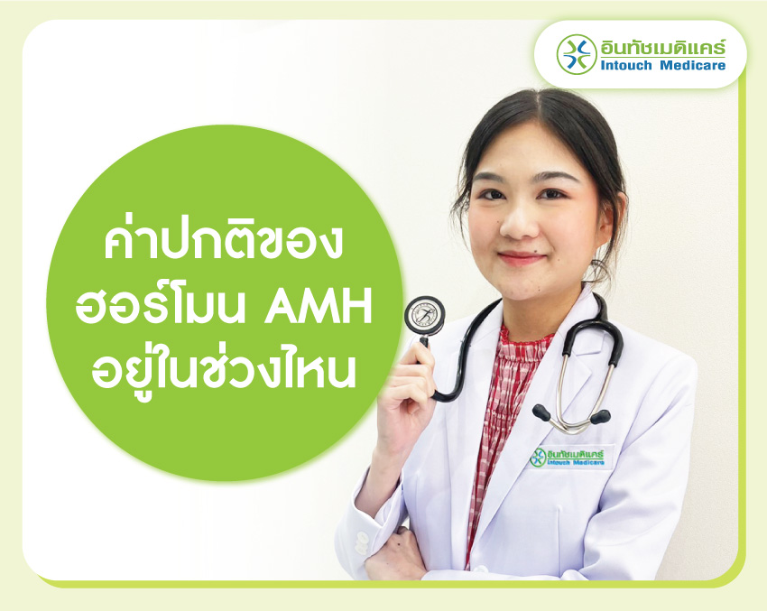 What is the normal range of AMH hormone?
