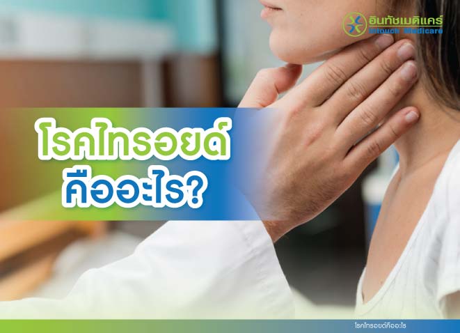 โรคไทรอยด์คืออะไร โรคไทรอยด์คืออะไร