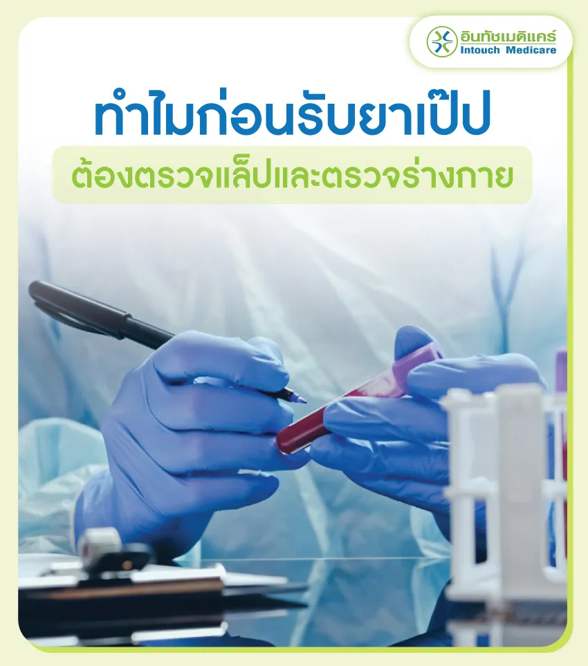 ทำไมก่อนรับยาเป๊ปต้องตรวจแล็ปและตรวจร่างกาย