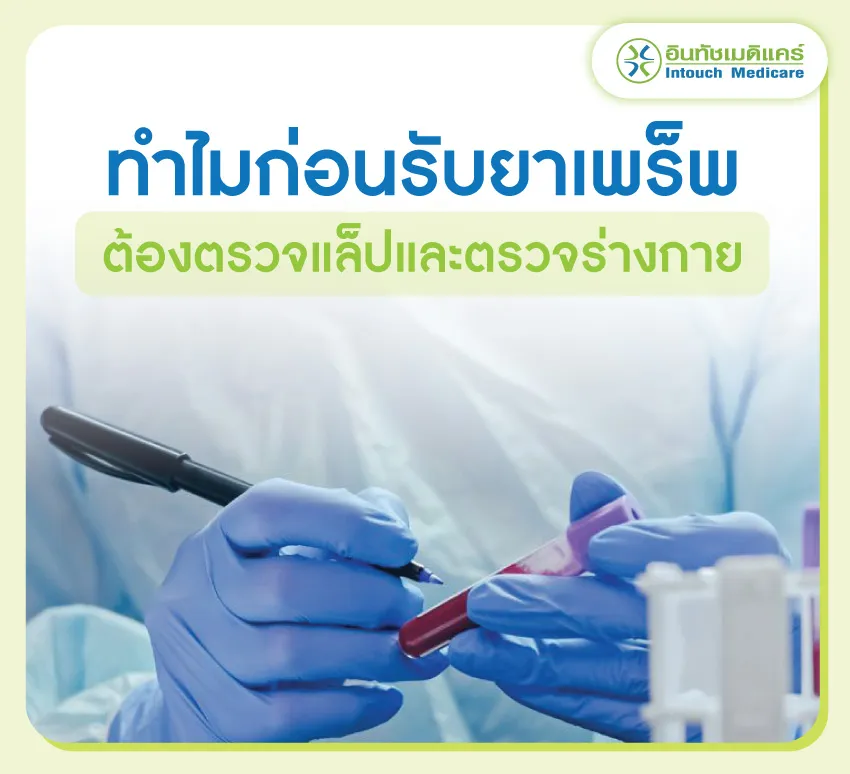 ทำไมต้องตรวจแล็ปและร่างกายก่อนรับยาเพร็พ
