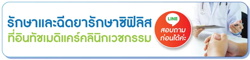 รักษาและฉีดยาซิฟิลิสที่คลินิกใกล้ฉัน รักษาและฉีดยาซิฟิลิสที่คลินิกใกล้ฉัน